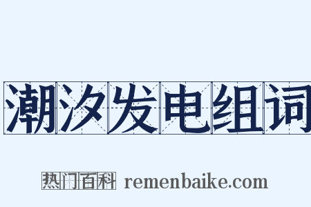 潮汐发电组词是什么意思的图片